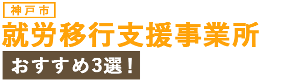 【神戸市】就労移行支援事業所おすすめ3選！失敗しない選び方を詳しく紹介