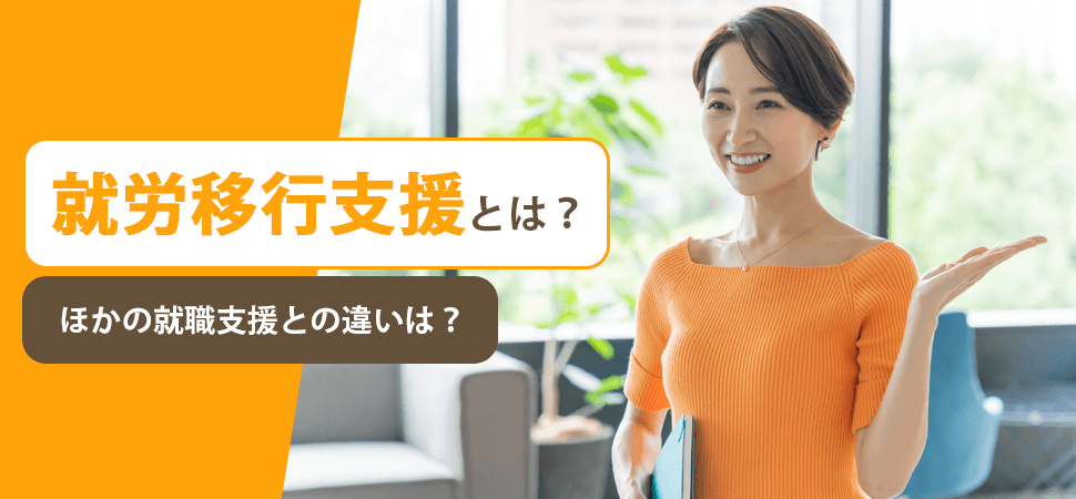 「就労移行支援とは?ほかの就職支援との違いは?」の見出し画像