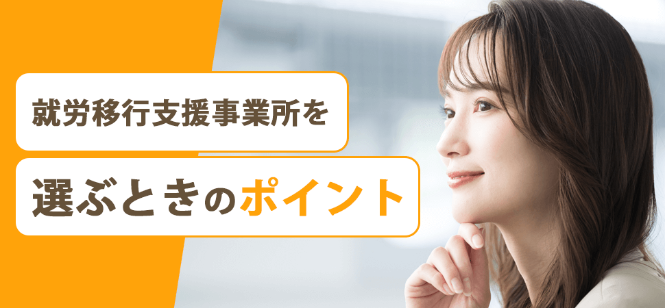 「就労移行支援事業所を選ぶときのポイント」の見出し画像