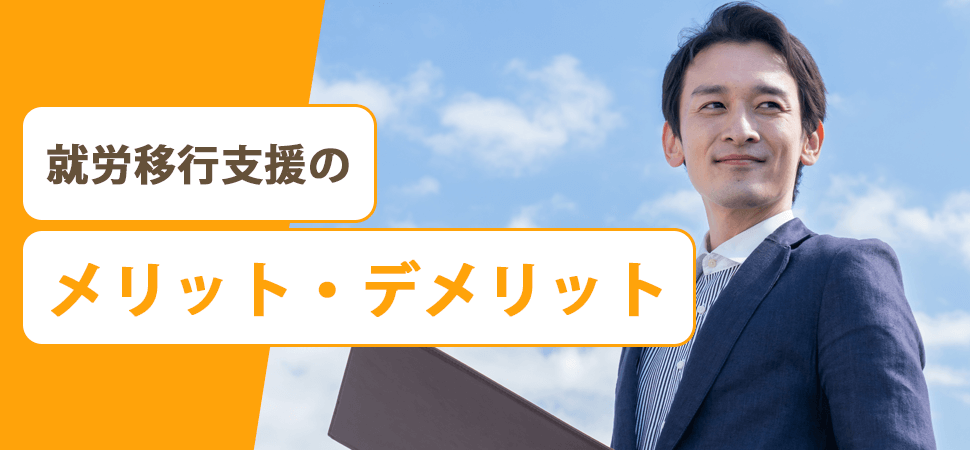 「就労移行支援のメリット・デメリット」の見出し画像