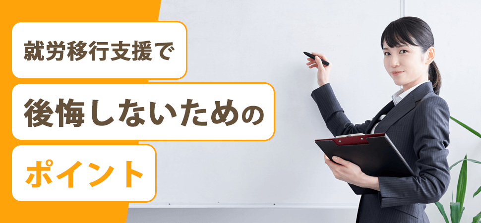 「就労移行支援で後悔しないためのポイント」の見出し画像