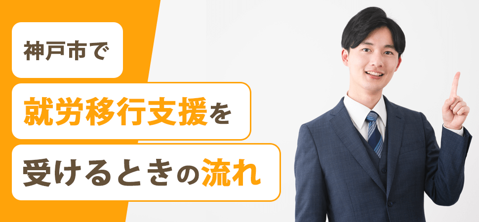 「神戸市で就労移行支援を受けるときの流れ」の見出し画像